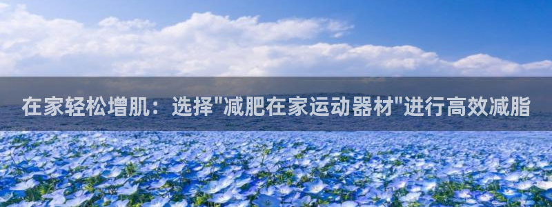 德国凯捷体育集团:在家轻松增肌:选择\