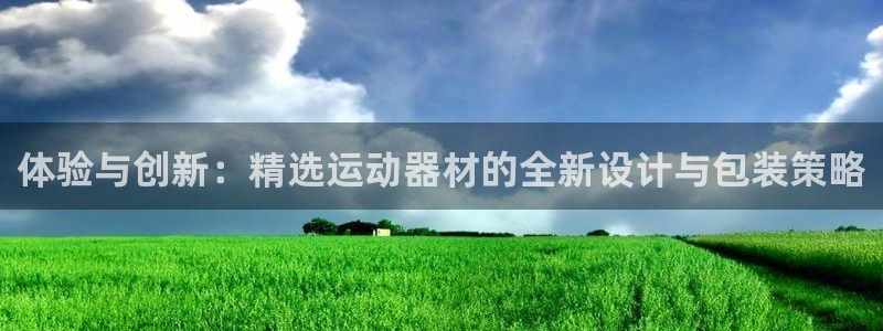 凯捷体育是干嘛的公司:体验与创新:精选运动器材的全新设计与包