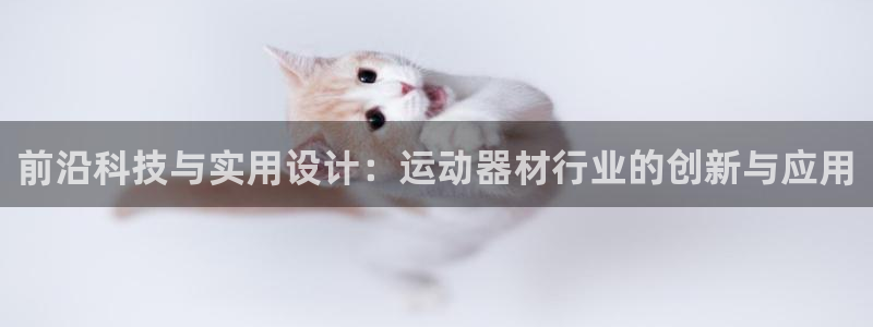 凯捷体育招商电话号码查询是多少:前沿科技与实用设计:运动器材
