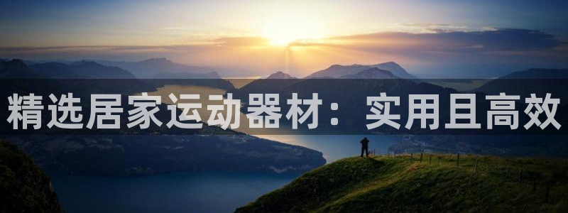 注册凯捷体育:精选居家运动器材:实用且高效