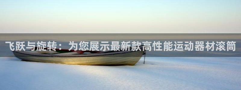 凯捷体育平台注册要钱吗是真的吗:飞跃与旋转:为您展示最新款高